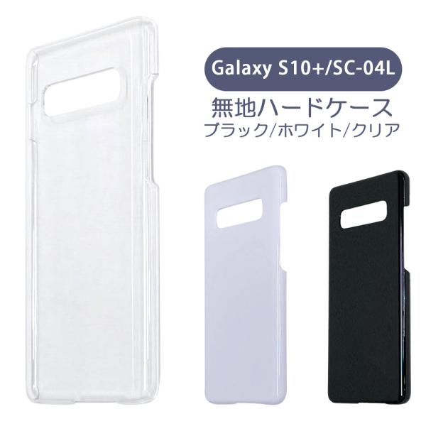 Galaxy S10+ SC-04L ケース カバー 無地ケース クリア ブラック ホワイト デコベース カバー ジャケット スマホケース