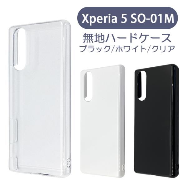 Xperia5 SO-01M SOV41 エクスペリア5 ケース カバー 無地ケース クリア ブラック ホワイト デコベース カバー ジャケット スマホケース