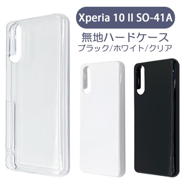 Xperia 10 II SO-41A SOV43 エクスペリア10II ケース カバー 無地ケース クリア ブラック ホワイト デコベース カバー ジャケット スマホケース