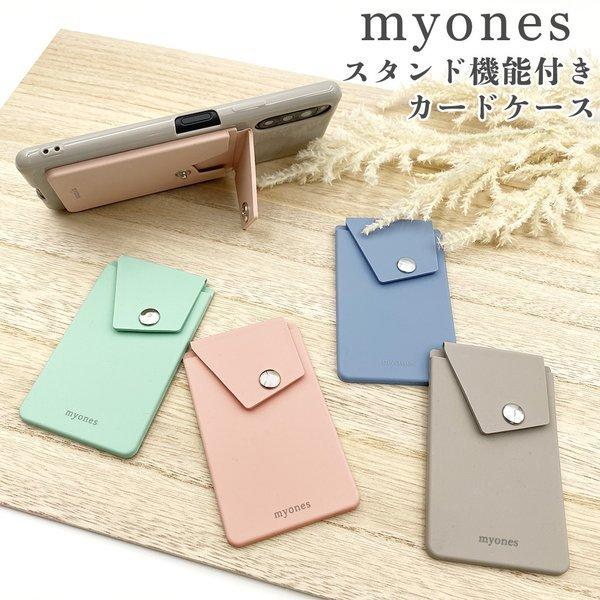 スマホ カードケース カードホルダー カードポケット ステッカー カード収納 カード入れ 背面 くすみカラー スマホスタンド ICカード 定期券 シリコン myones