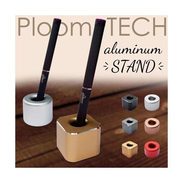 プルームテック スタンド おしゃれなアルミ製 Ploom Tech 電子タバコ