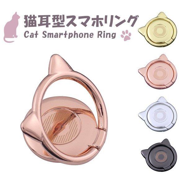 バンカーリング スマホリング スマホスタンド ホールドリング ホルダー 指輪型 猫耳 ネコミミ マグネット式車載ホルダー対応 スタンド機能 おしゃれ 韓国