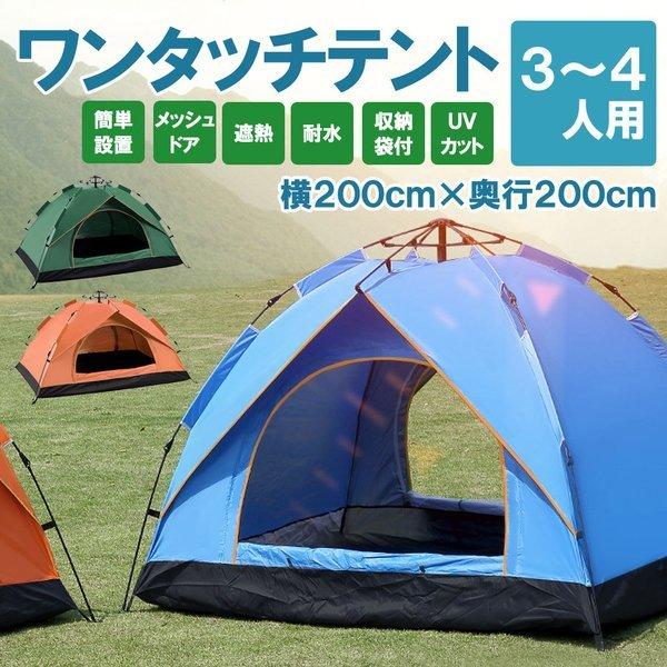 テント ワンタッチテント 2人 3人 4人用 サンシェード フルクローズ テント 2人用 ワンタッチ 大型 アウトドア ポップアップ フル