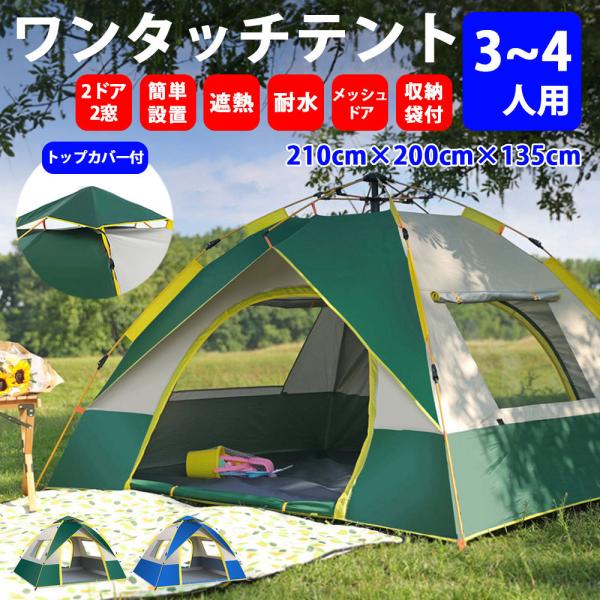 大幅値下げ‼️✨ワンタッチテント サンシェードテント フルクローズ 2ドア 4人用 テント フルクローズ サンシェード ワンタッチ 3人用 4人用 横幅