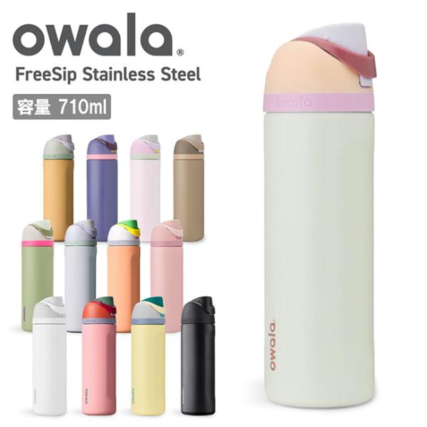 owala オワラ FreeSip Stainless Steel 24oz(710ml) フリーシップステンレス【 タンブラー 水筒 ボトル 保冷 ワンタッチ 通勤 通学 ジム ヨガ 旅行 オフィス 】