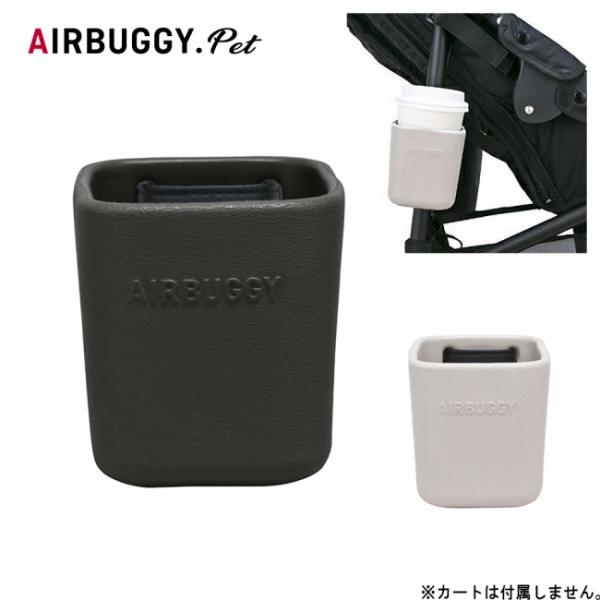 AIRBUGGY エアバギー eBUGGY HOLDER イーバギーホルダー AB6537/AB6561 【 オプション パーツ 小物入れ カップホルダー ベビーカー 買い物 散歩 】