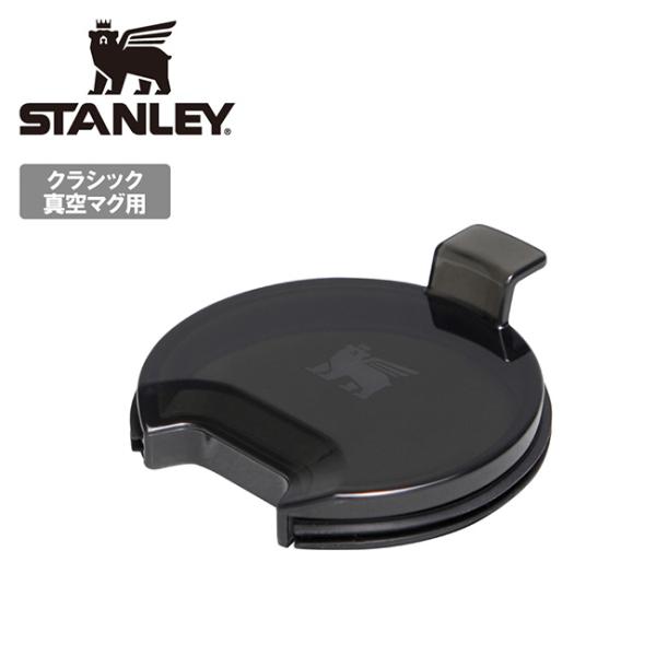STANLEY スタンレー クラシック真空マグ0.35L GR/MBK フタ(パッキン付き) 10-09722-001 【 パーツ 水筒 部品 アウトドア キャンプ 】【メール便・代引不可】
