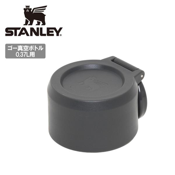STANLEY スタンレー ゴー真空ボトル0.37L 5色共通フタ(パッキン付) 10-10173-002 【 パーツ 水筒 部品 保温 保冷 持ち運び アウトドア キャンプ 】