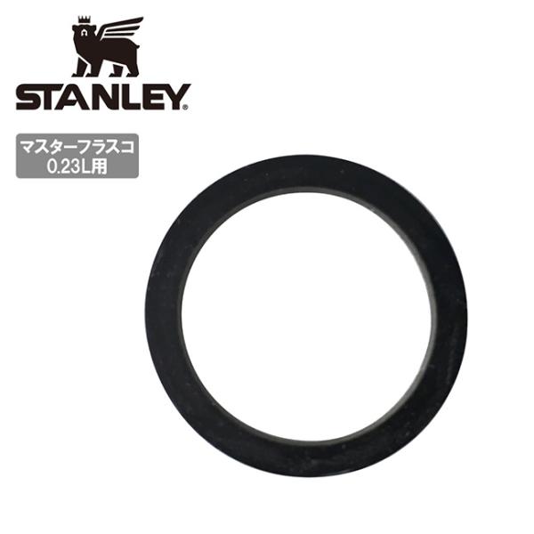 STANLEY スタンレー マスターフラスコ 0.23L MBK パッキン 10-08733-001 【 パーツ 水筒 部品 アウトドア キャンプ 】【メール便・代引不可】