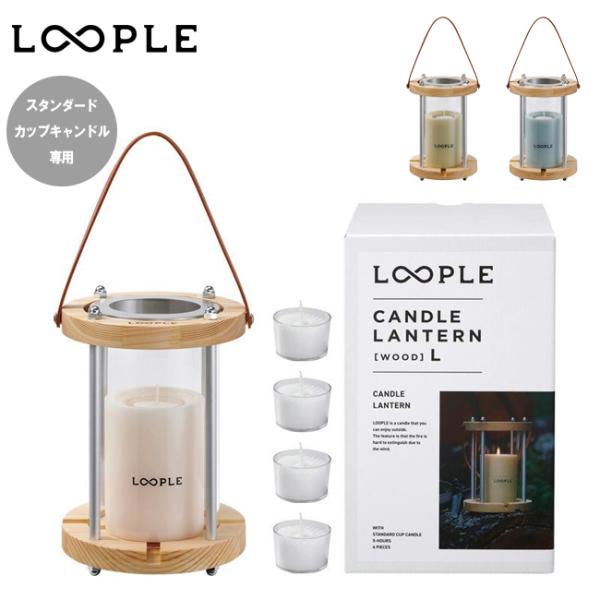 LOOPLE ループル キャンドルランタン「ウッド」L 66636 【 ろうそく ランタン コンパクト リフィル式 アウトドア キャンプ 】