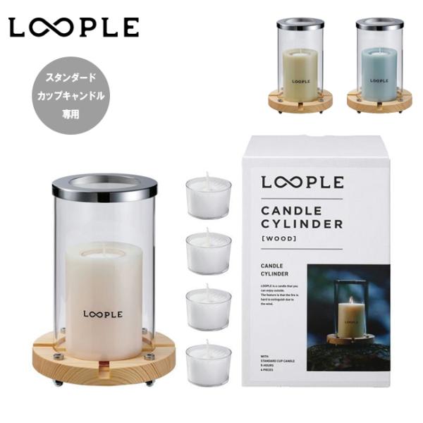 LOOPLE ループル キャンドルシリンダー「ウッド」 66637 【 ろうそく ランタン コンパクト リフィル式 アウトドア キャンプ 】
