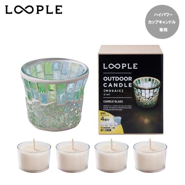 LOOPLE ループル アウトドアキャンドル「モザイク」(シエル) 06665300 【 ろうそく ランタン 無香料 キャンドルホルダー キャンプ 】