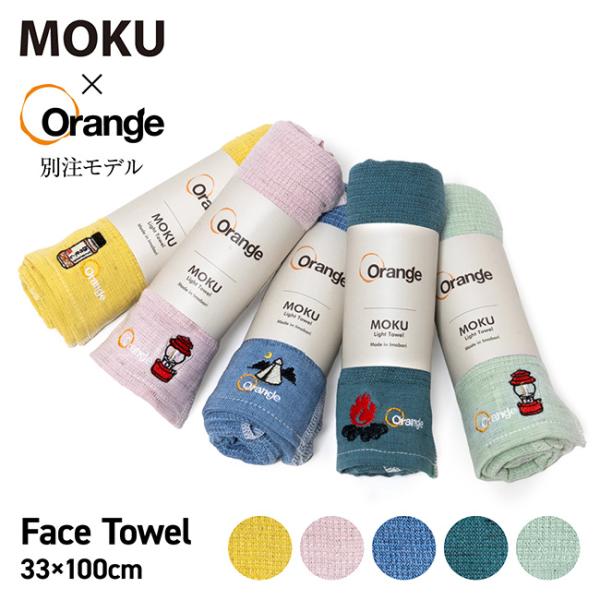 MOKU モク MOKU×Orange 別注 フェイスタオル 【 速乾 吸水 コンパクト プレゼント 旅行 銭湯 ジム サウナ スポーツ アウトドア 】【メール便・代引不可】