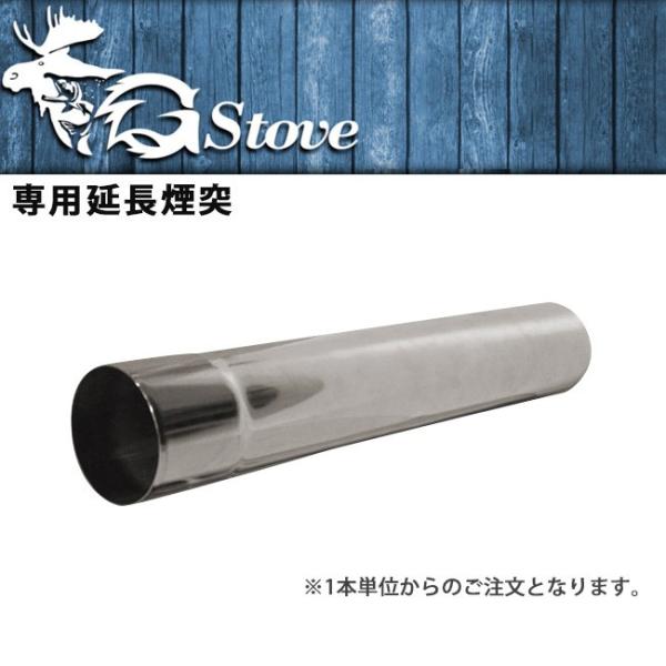 G Stove ジーストーブ G Stoveパーツ 煙突 G Stove専用延長煙突 q Glil Gstove 002 Highball 通販 Yahoo ショッピング