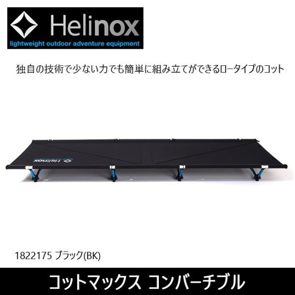 Helinox（ヘリノックス） 日本正規品 コットマックスコンバーチブル