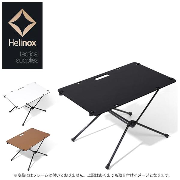 Helinox ヘリノックス タクティカルソリッドトップ Helinox（ヘリノックス） タクティカルソリッドトップ 19755012 【天板
