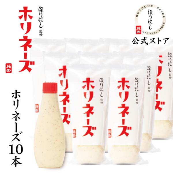 【公式ストア】ほりにし監修 ホリネーズ 10本セット 【 マヨネーズ BBQ 調味料 料理 アウトドア キャンプ 】