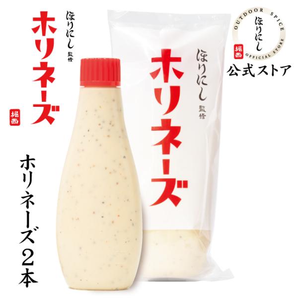 【公式ストア】ほりにし監修 ホリネーズ 2本セット 【 マヨネーズ BBQ 調味料 料理 アウトドア キャンプ 】