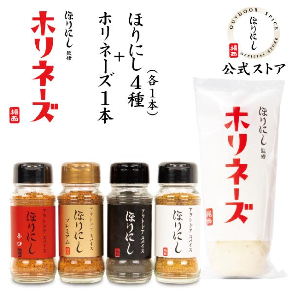【公式ストア】ほりにし監修 ホリネーズ 1本+アウトドアスパイス ほりにし 4種 (白+赤+金＋黒) 【 アウトドア キャンプ マヨネーズ BBQ 調味料 料理 辛口 プレミアム ブラック 燻製 】