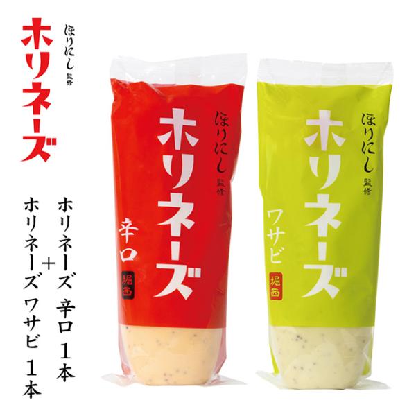 ほりにし監修 ホリネーズ辛口+ほりにし監修 ホリネーズワサビ 【 マヨネーズ BBQ 調味料 料理 アウトドア キャンプ 】