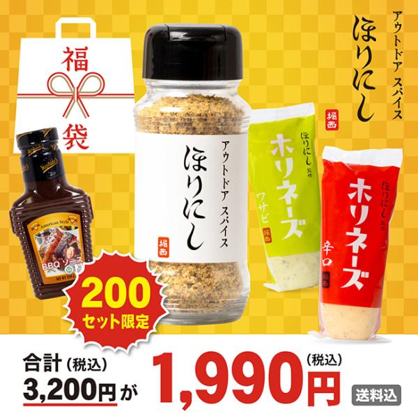 ほりにし福袋 2026 【 セット ハッピーバッグ ほりにし ホリネーズ辛口 ホリネーズワサビ ヨシダソース 料理 BBQ 】