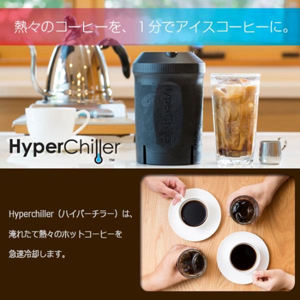 Hyperchiller ハイパーチラー 370ml 雑貨 アイスコーヒー ホットコーヒー カルピス ワイン ジュース等にも使える コーヒーメーカー Hypc 001 Highball 通販 Yahoo ショッピング