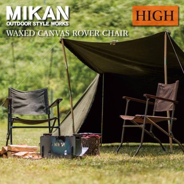 MIKAN ミカン ワックスドキャンバスローバーチェアーハイ Amazon.co.jp: MIKAN ミカン WAXED CANVAS ROVER CHAIR HIGH ワックス