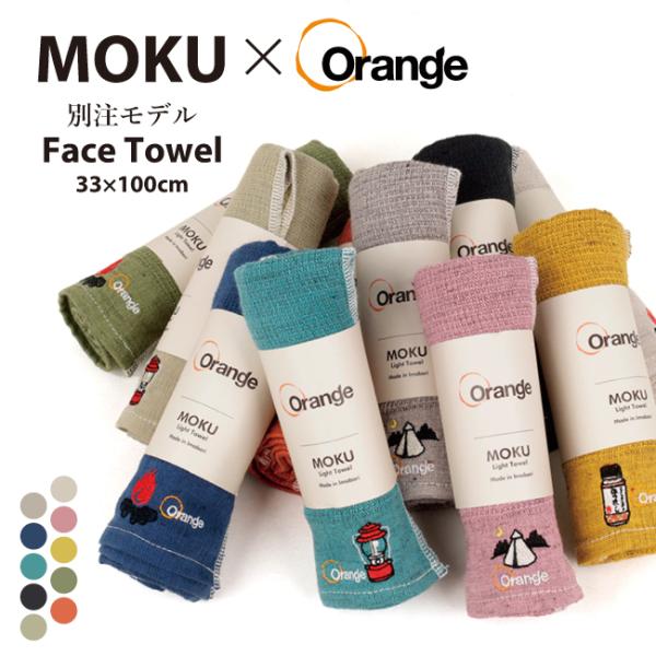 【値下げ】MOKUタオル　5枚セット MOKU モク MOKU×Orange 別注 フェイスタオル 【スポーツ