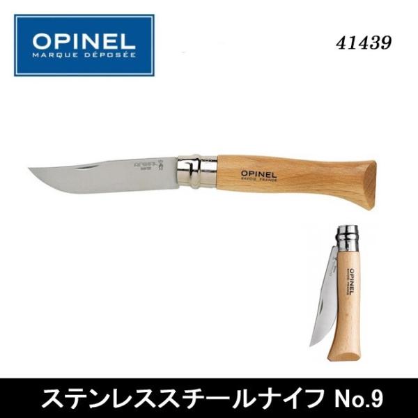 OPINEL オピネル ステンレススチールナイフ No.9 41439 【 ナイフ