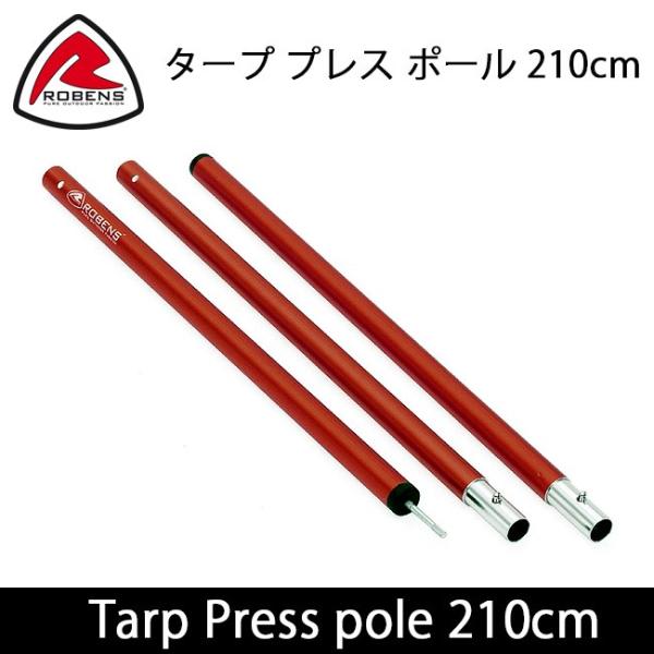  Peak - ローベンス Tarp Press Pole 210cm タープ プレス ポール ROBENS ローベンス Tarp Press pole 210cm ターププレスポール