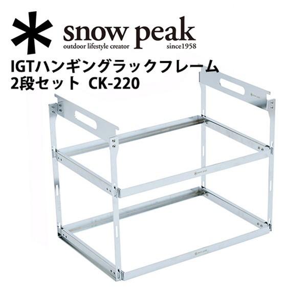 snow peak（スノーピーク） IGTハンギングラックフレーム 2段セット CK