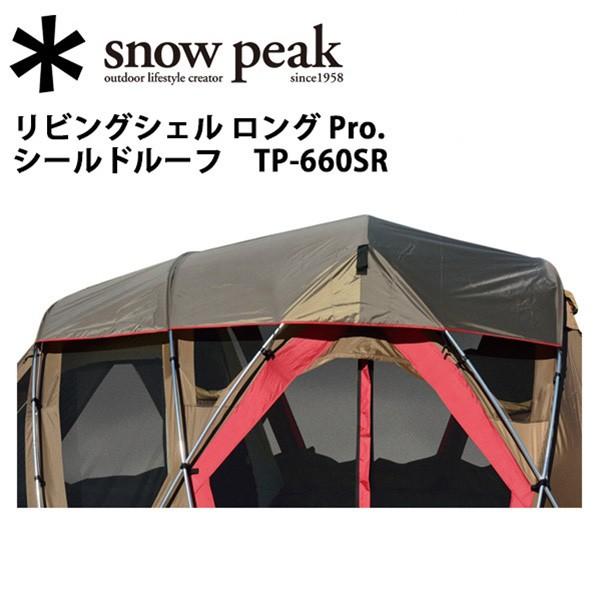 Snow Peak スノーピーク テント・タープ/リビングシェル ロング Pro 