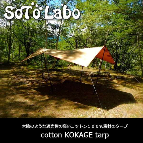 sotolabo コットン　コカゲタープ　サンドカラー cotton KOKAGE tarp WIDE “BIG SHADOW” Sand Color | Tarp