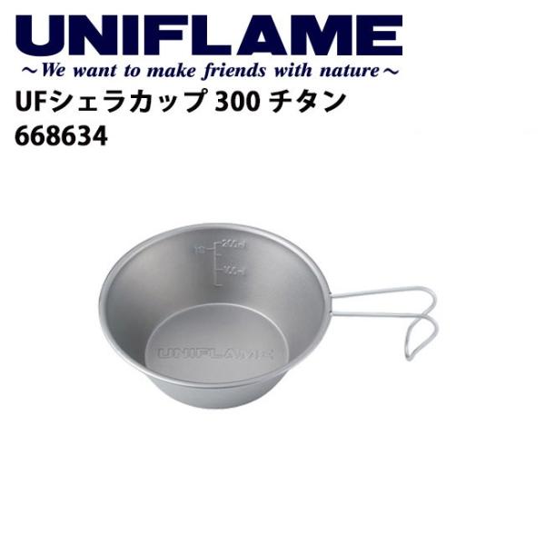UNIFLAME ユニフレーム UFシェラカップ 300 チタン/668634 【UNI
