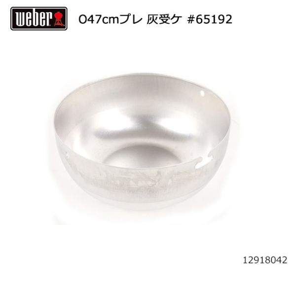 WEBER Weber ウェーバー オリジナルプレミアム47cm 灰受け