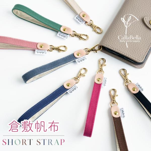 CallaBella 帆布製 ショートストラップカラフルでかわいいカラーの８号帆布（ハンプ）を使用したCallaBellaオリジナルショートストラップ。スマホケースに付けて落下防止や、ポーチやパスケースなどの小物に付けてもGood!!スマホ...
