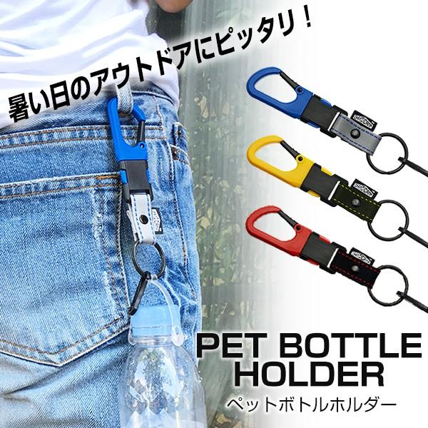 ペットボトルホルダー アウトドア カラビナ おしゃれ 500ml ドリンク