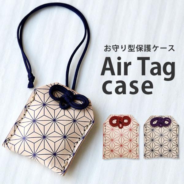 HIGHCAMP 本革製 Air Tag お守り型保護ケース「ヌメ革・麻柄」Air Tag(エアタグ)の紛失や、落下防止に役立つ、本革製の保護ケースです。お守りのようなデザインでAir Tagだけでなく、コインケースや小物入れとしてもお使い...