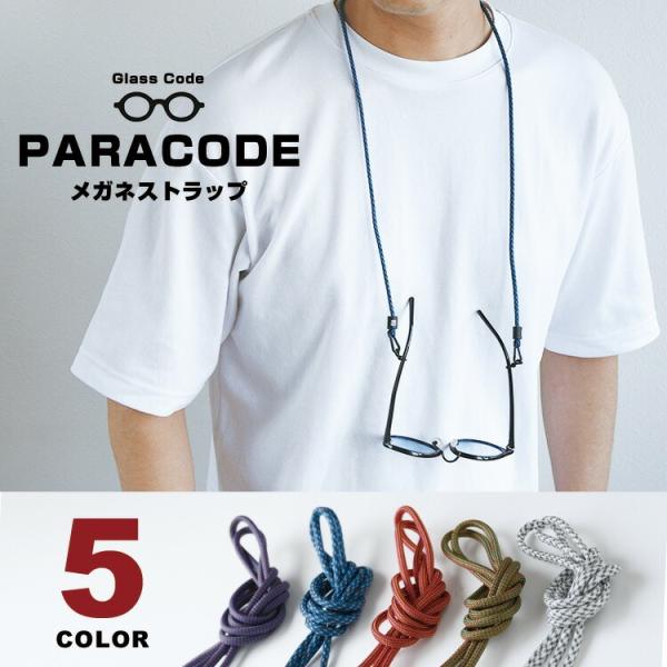 HIGHCAMPブランド オリジナル眼鏡ストラップ パラコード・ ミックスカラー長さ調節ができて、付属のカラビナを使えばネックストラップとしても使える優れもの。パラシュートコード サングラスホルダー サングラス ストラップ 眼鏡ストラップ ...