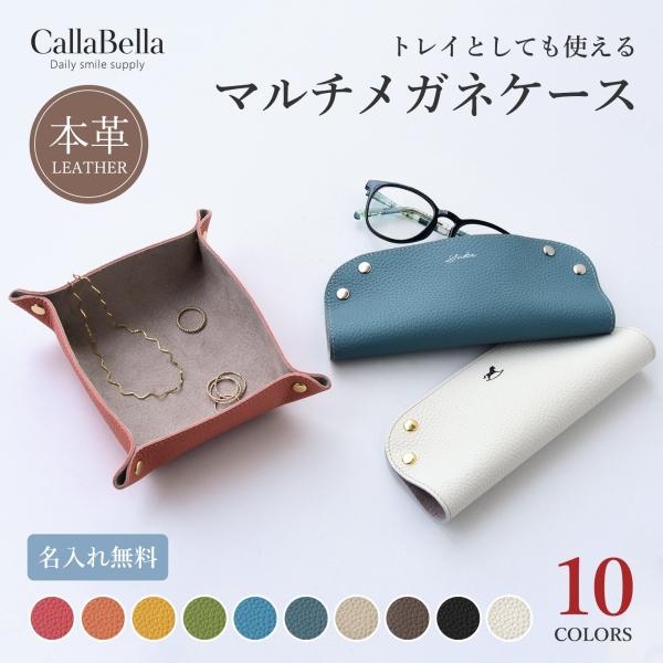 CallaBellaオリジナル マルチメガネケース高級感のある上質なシュリンクレザーを使用。使うほどに変わりゆく表情を是非お楽しみください。メガネケース 眼鏡ケース メガネトレイ マルチトレー キートレイ キートレー レザートレイ レザート...