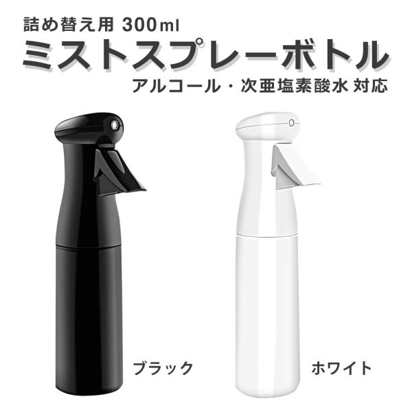 次亜塩素酸水対応【超微細ミスト スプレーボトル】 300ml 【100