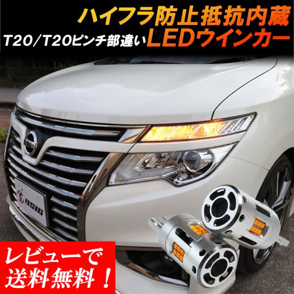 ヴェルファイア 30系 前期 LED ウインカー ハイフラ防止 抵抗内蔵 T20 ピンチ部違い 冷却ファン搭載 ショートモデル 車検対応 バルブ 2個セット