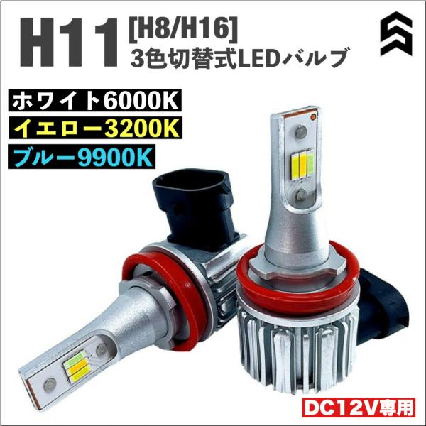 H11 H8 H16兼用 カラーチェンジ LEDフォグランプ 三色切替 ホワイト＆イエロー＆ブルー 小型設計 ファンレスタイプ  高発光LEDチップ搭載