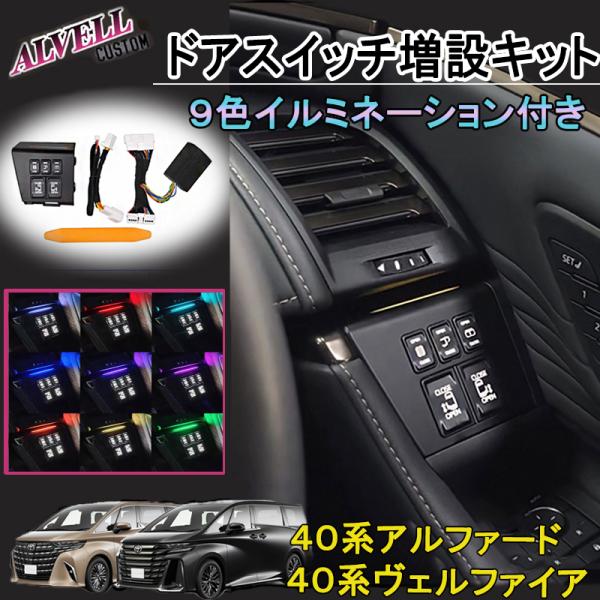40系ヴェルファイア 40系アルファード運転席 スイッチ増設キット LED イルミネーション機能付き ９色カラー