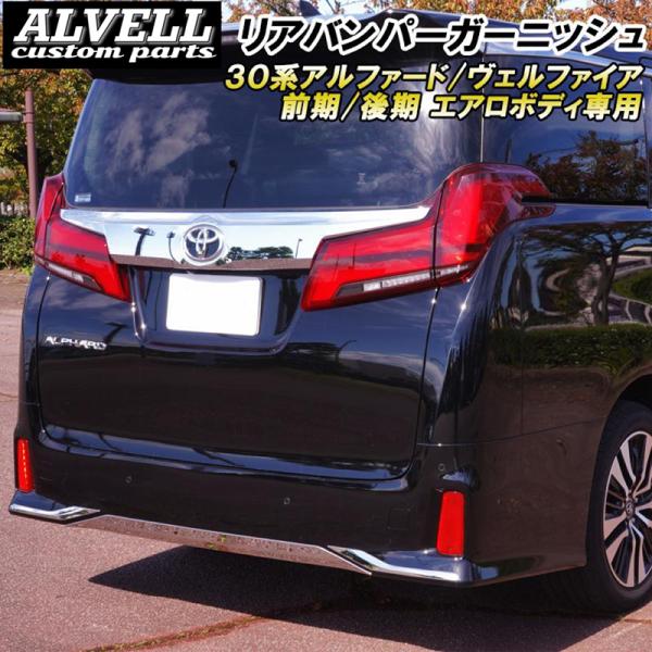 アルファード ヴェルファイア 30系 前期 後期 リアバンパー ガーニッシュ エアロボディ専用 ステンレス製 : alphard-rearbamper : ハイファイブ LED専門店 - 通販 - Yahoo!ショッピング アルファード ヴェルファイア 30系 前期 後期 リアバンパー ガーニッシュ エアロボディ専用 ステンレス製 : alphard-rearbamper : ハイファイブ LED専門店 - 通販 - Yahoo!ショッピング