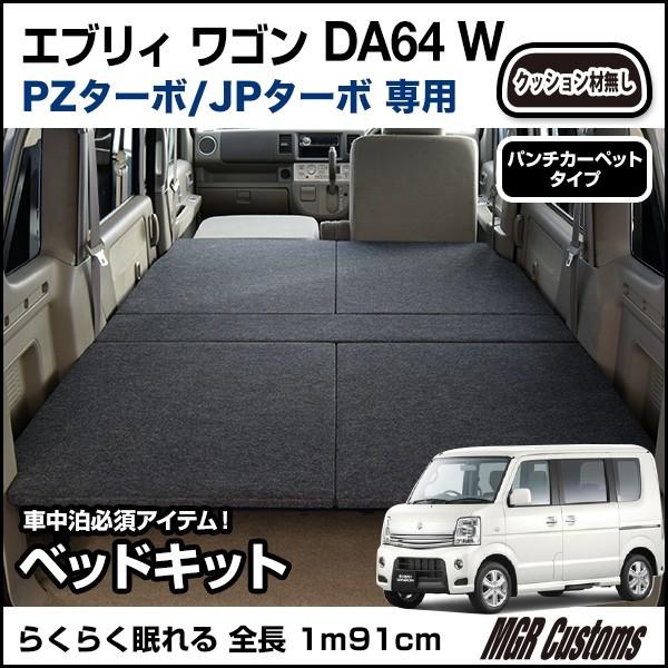 エブリィワゴン Da64w ベッドキット パンチカーペット タイプ エブリイ車中泊 ベットキット エブリー車中泊マット エブリイワゴン パーツda64w Buyee 日本代购平台 产品购物网站大全 Buyee一站式代购 Bot Online