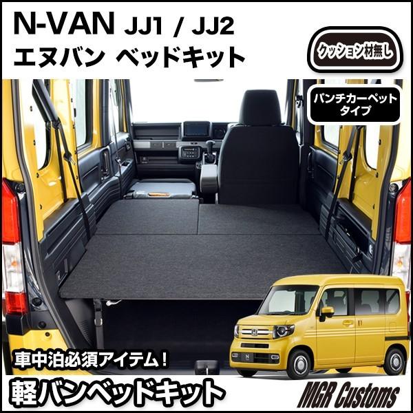 N Van ベッドキット パンチカーペット タイプ エヌバン車中泊 ベットキット N Van車中泊マット N Vanパーツ Buyee Buyee Japanese Proxy Service Buy From Japan Bot Online
