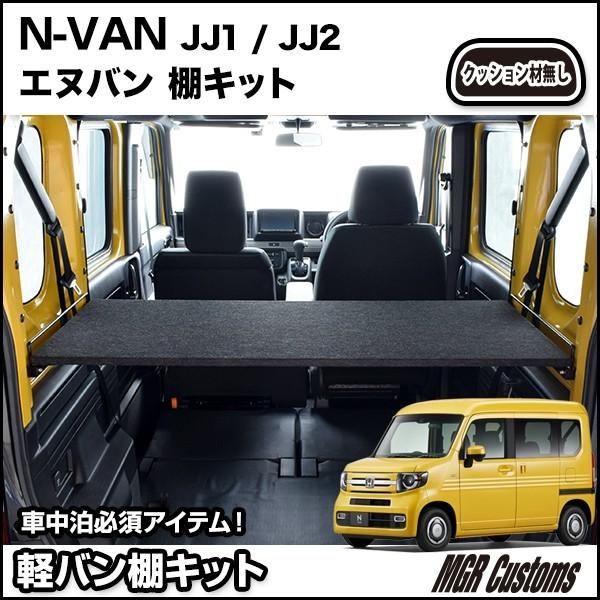 Cdjapan N Van 棚キット Jj1 Jj2 専用 エヌバン ユーティリティナット パーツ 車中泊マット 荷室 棚 ベットキット N Van車中泊 日本製 Proxy Shopping Service Yahoo Shopping