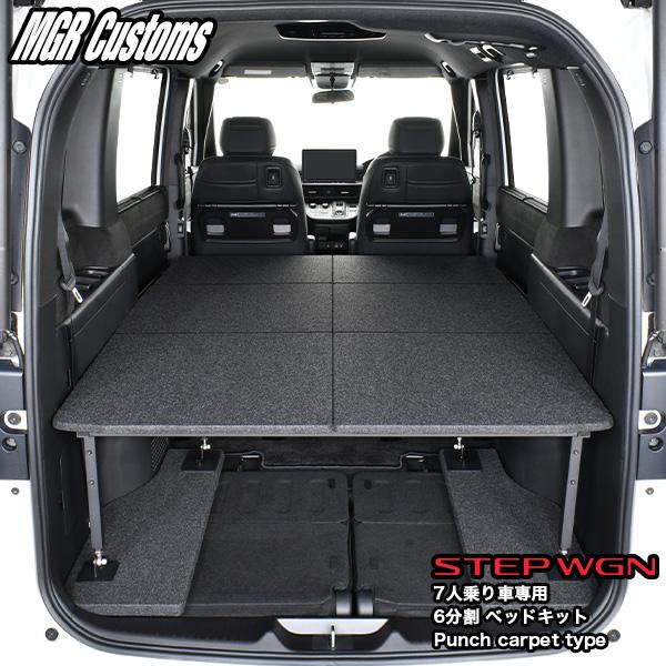 たかのり ステップワゴン RP6/7/8専用 車中泊ベッドキット ステップ ワゴン ステップワゴン RP6/RP7/RP8 7人乗り車専用 6分割