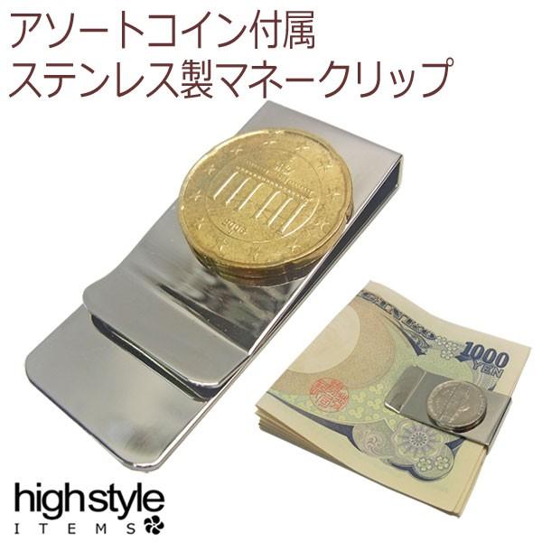 マネークリップ 光沢ステンレス製 アソートコイン付き マネークリップ